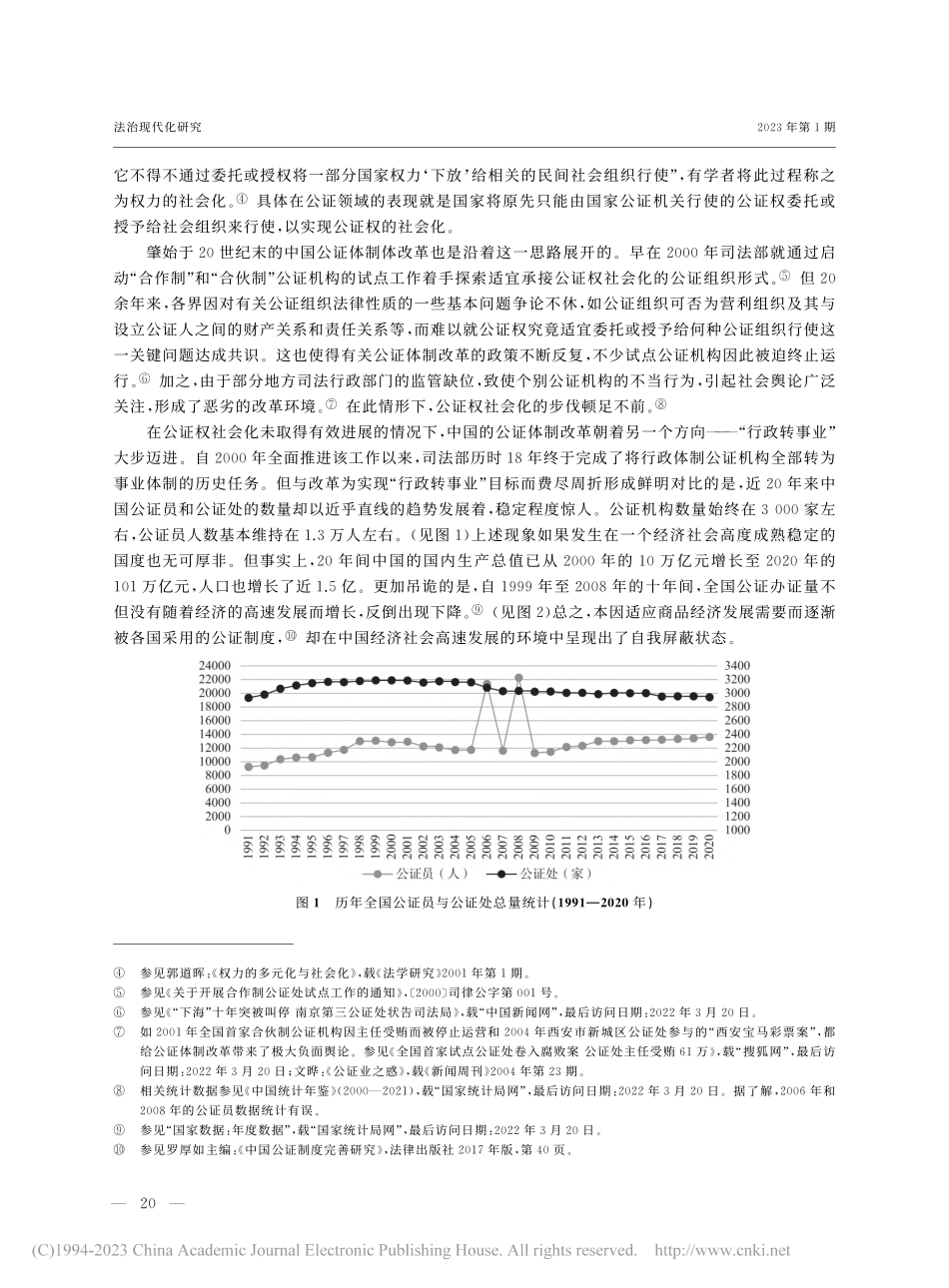 历史与未来：公证体制改革视...——基于公证权的社会化视角_廖永安.pdf_第2页