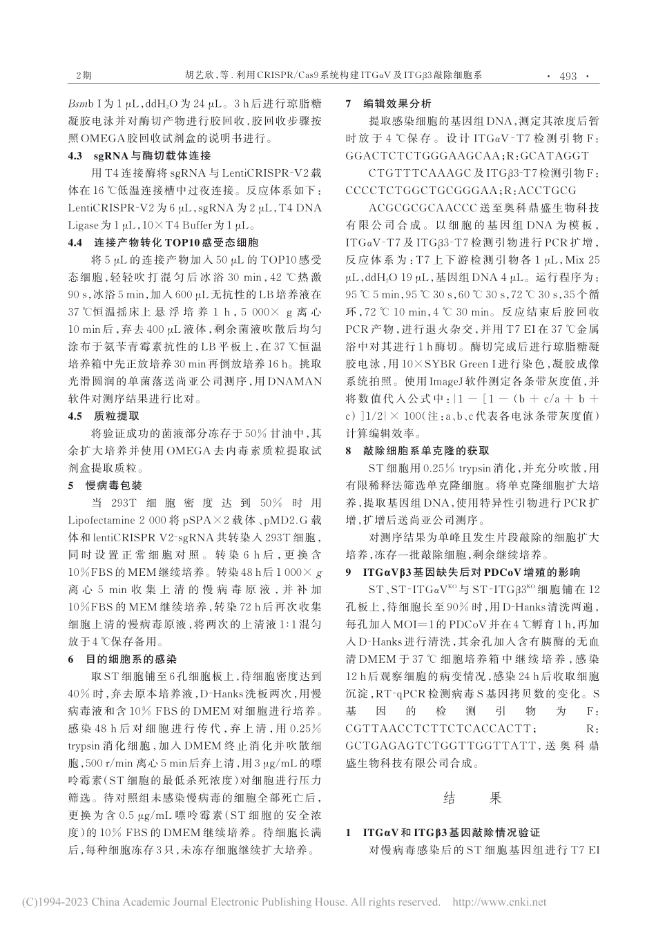 利用CRISPR_Cas9...αV及ITGβ3敲除细胞系_胡艺欣.pdf_第3页