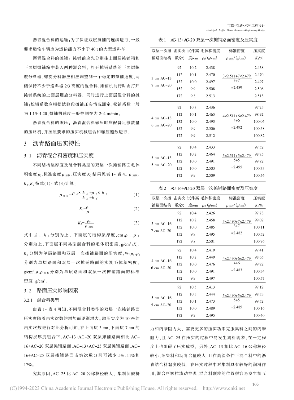 沥青路面双层一次摊铺工艺与路面压实特性研究_张锦.pdf_第2页