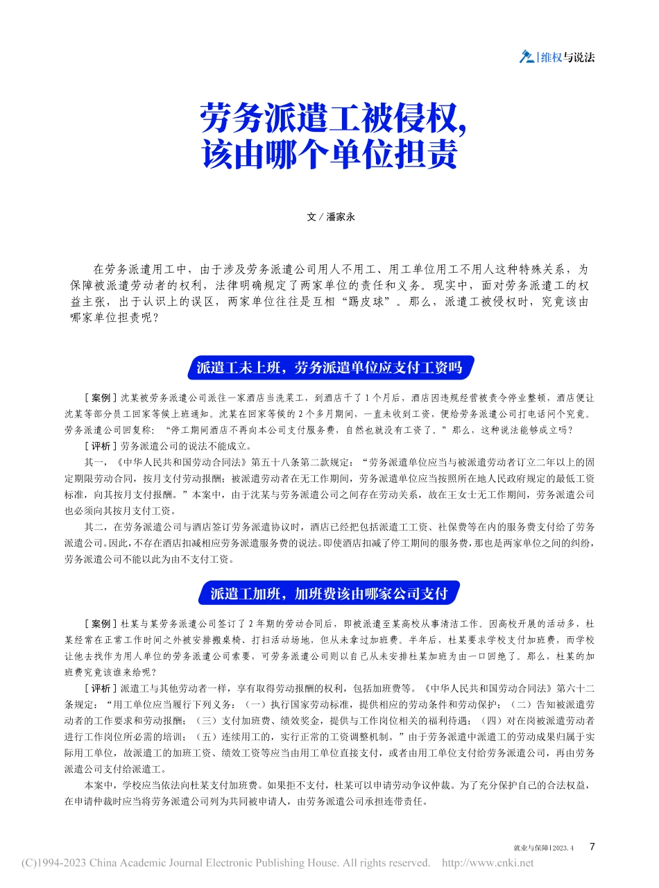 劳务派遣工被侵权该由哪个单位担责_潘家永.pdf_第1页