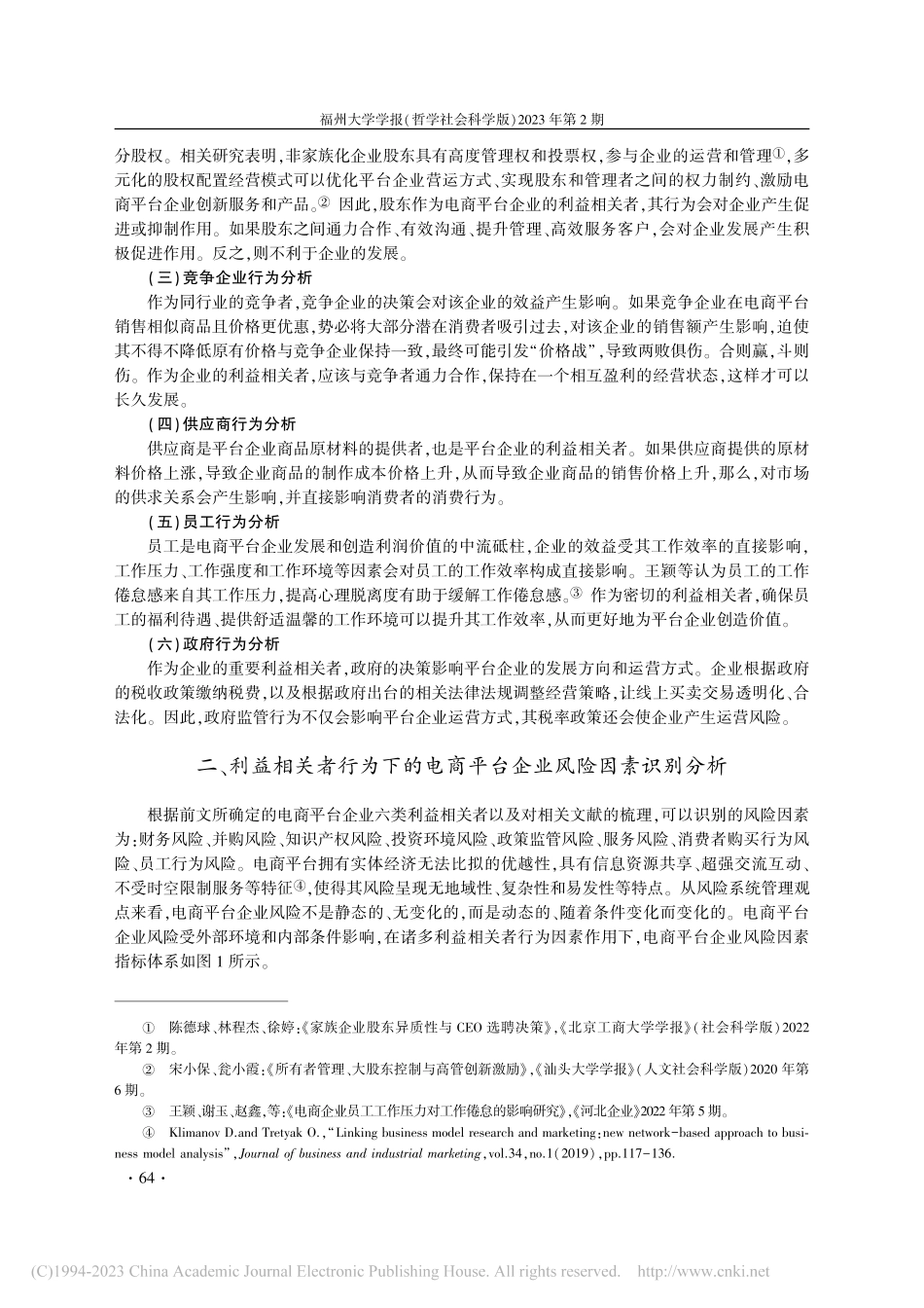 利益相关者视角的电商平台企业风险演化路径研究_张文德.pdf_第3页