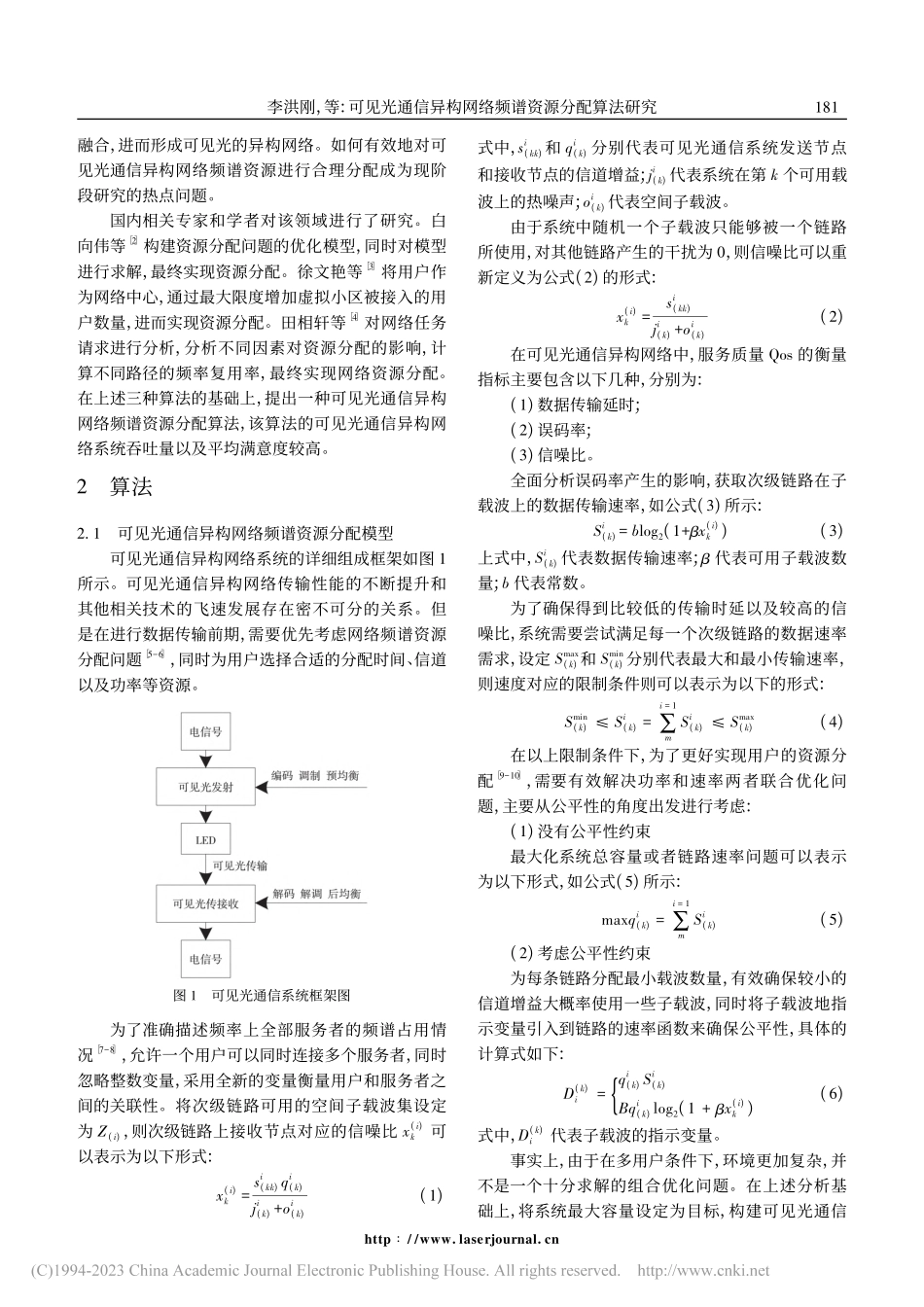 可见光通信异构网络频谱资源分配算法研究_李洪刚.pdf_第2页
