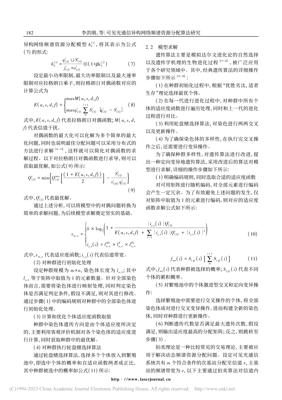 可见光通信异构网络频谱资源分配算法研究_李洪刚.pdf_第3页