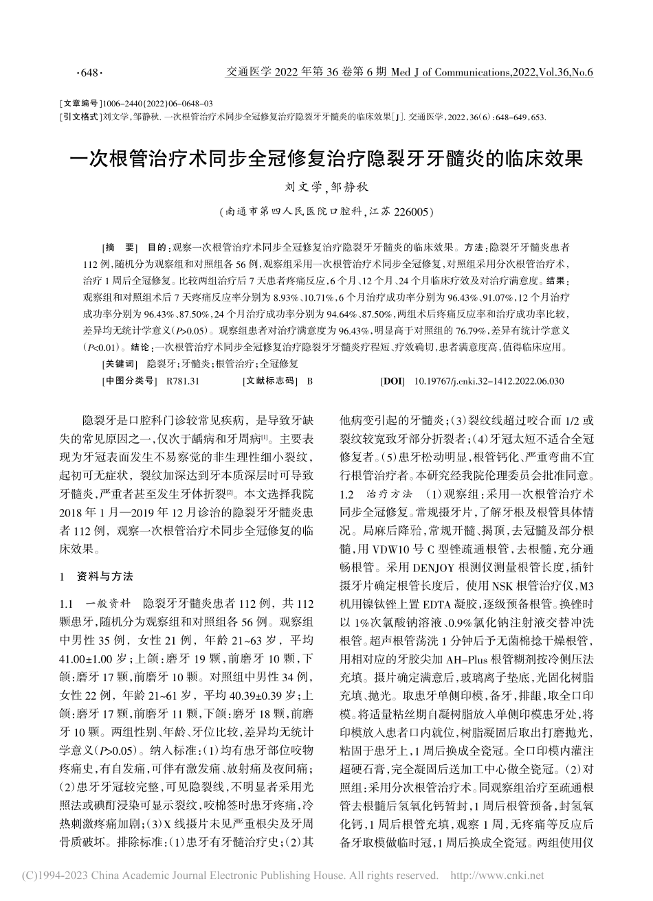 一次根管治疗术同步全冠修复治疗隐裂牙牙髓炎的临床效果_刘文学.pdf_第1页