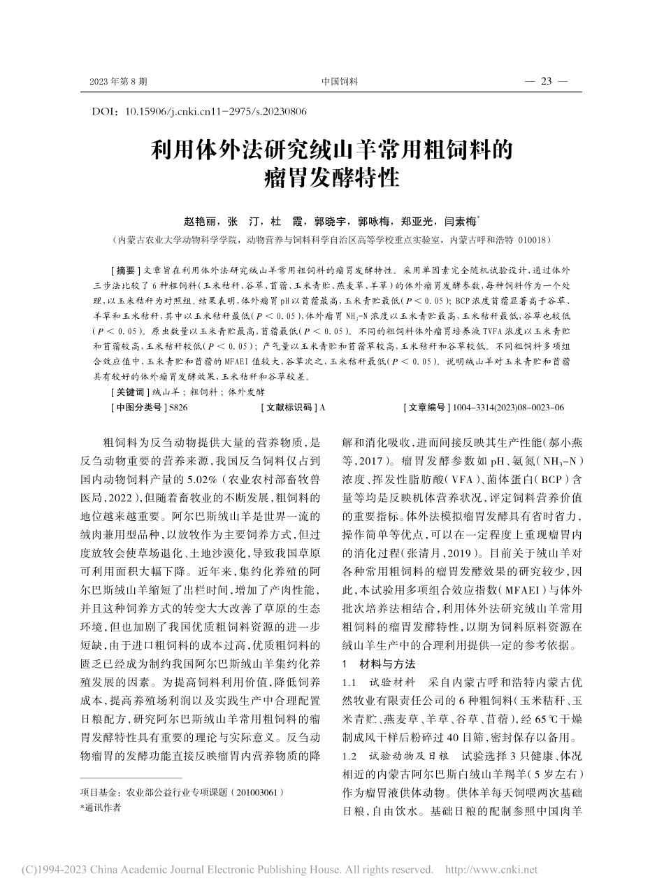 利用体外法研究绒山羊常用粗饲料的瘤胃发酵特性_赵艳丽.pdf_第1页