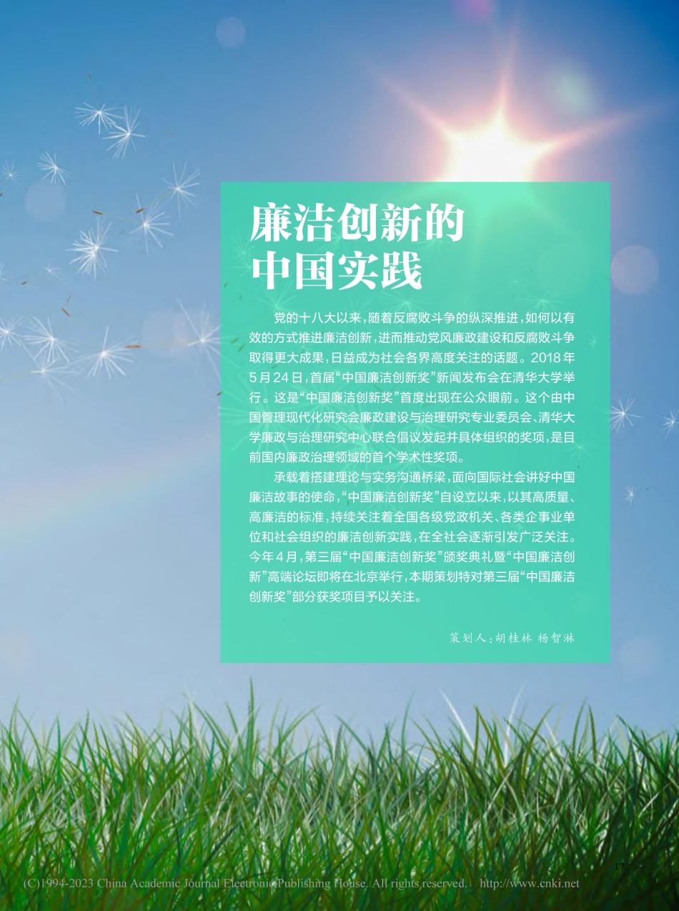 廉洁创新的中国实践_胡桂林_.pdf_第2页