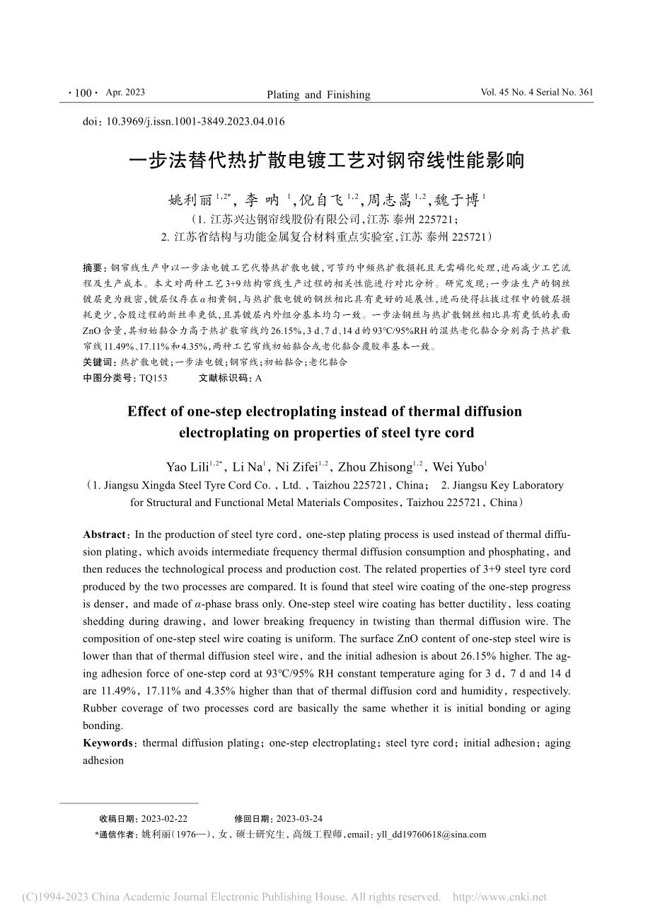 一步法替代热扩散电镀工艺对钢帘线性能影响_姚利丽.pdf_第1页