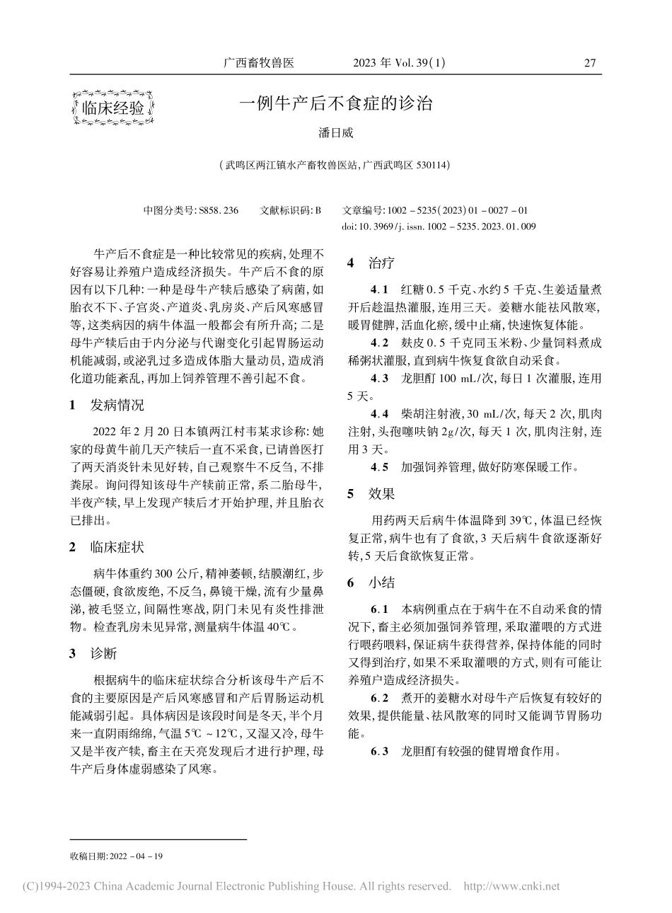 一例牛产后不食症的诊治_潘日威.pdf_第1页