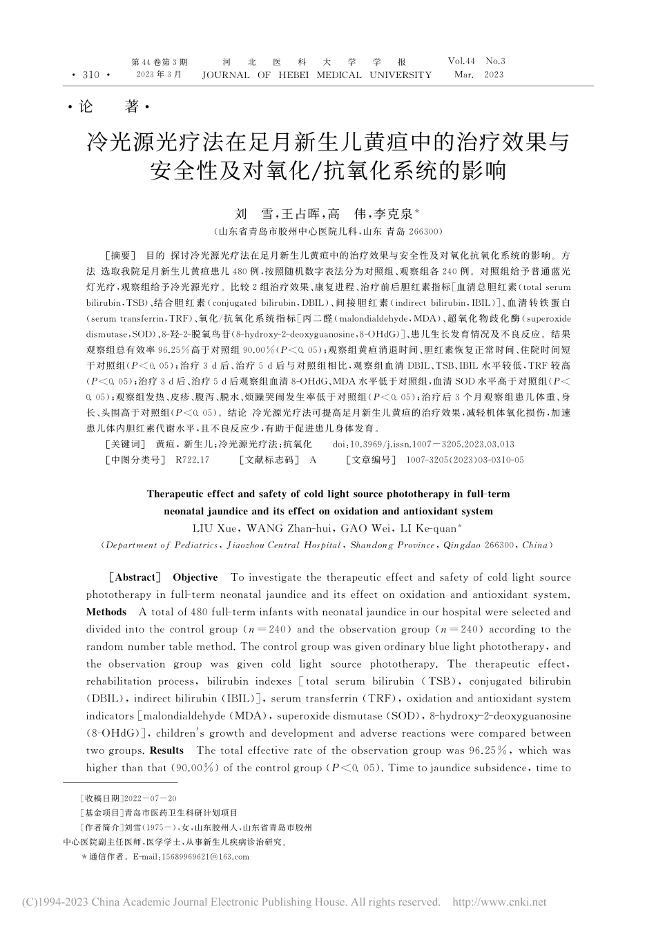 冷光源光疗法在足月新生儿黄...及对氧化_抗氧化系统的影响_刘雪.pdf_第1页