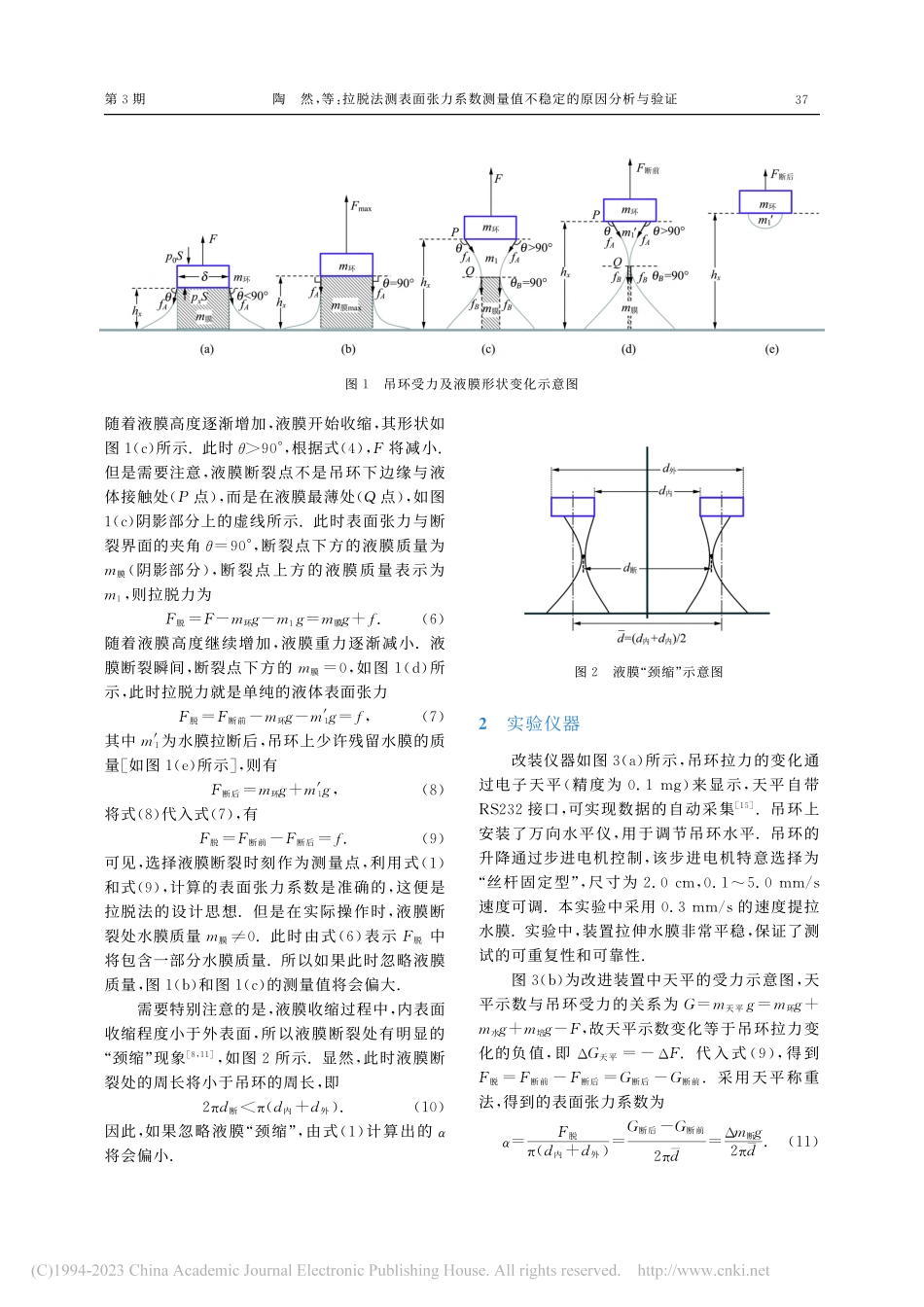 拉脱法测表面张力系数测量值不稳定的原因分析与验证_陶然.pdf_第2页