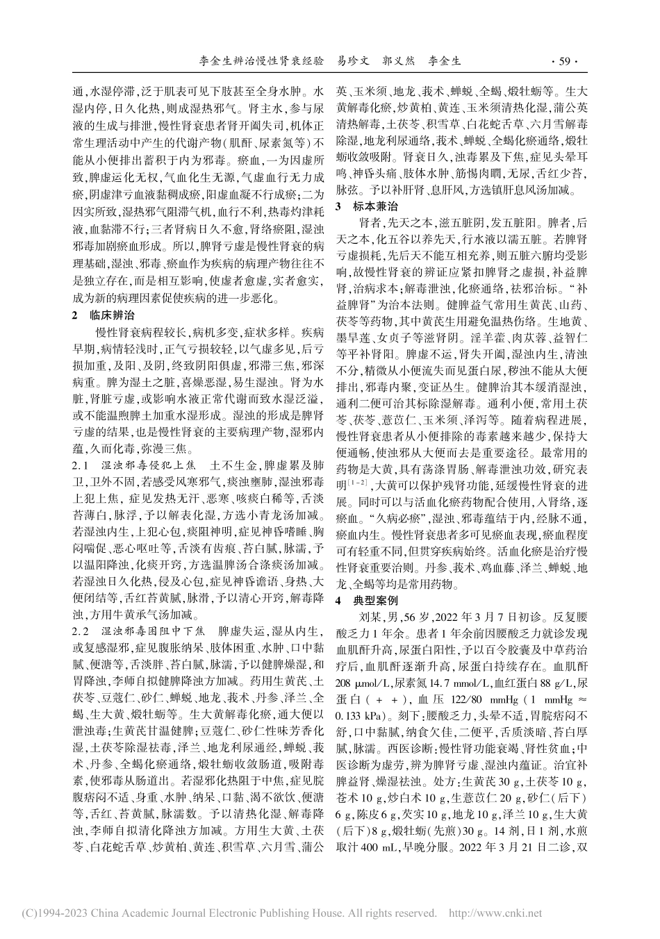 李金生辨治慢性肾衰经验_易珍文.pdf_第2页