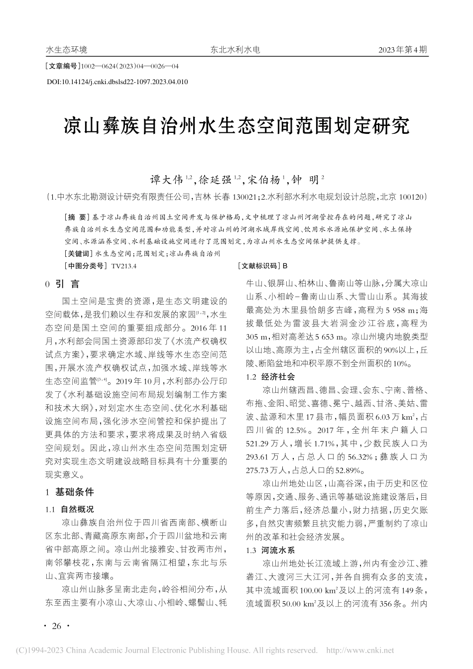 凉山彝族自治州水生态空间范围划定研究_谭大伟.pdf_第1页