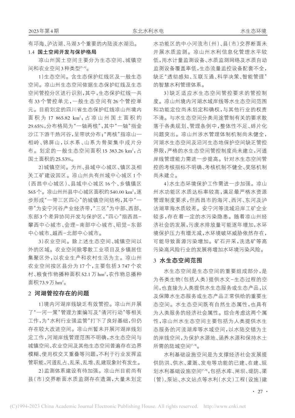 凉山彝族自治州水生态空间范围划定研究_谭大伟.pdf_第2页