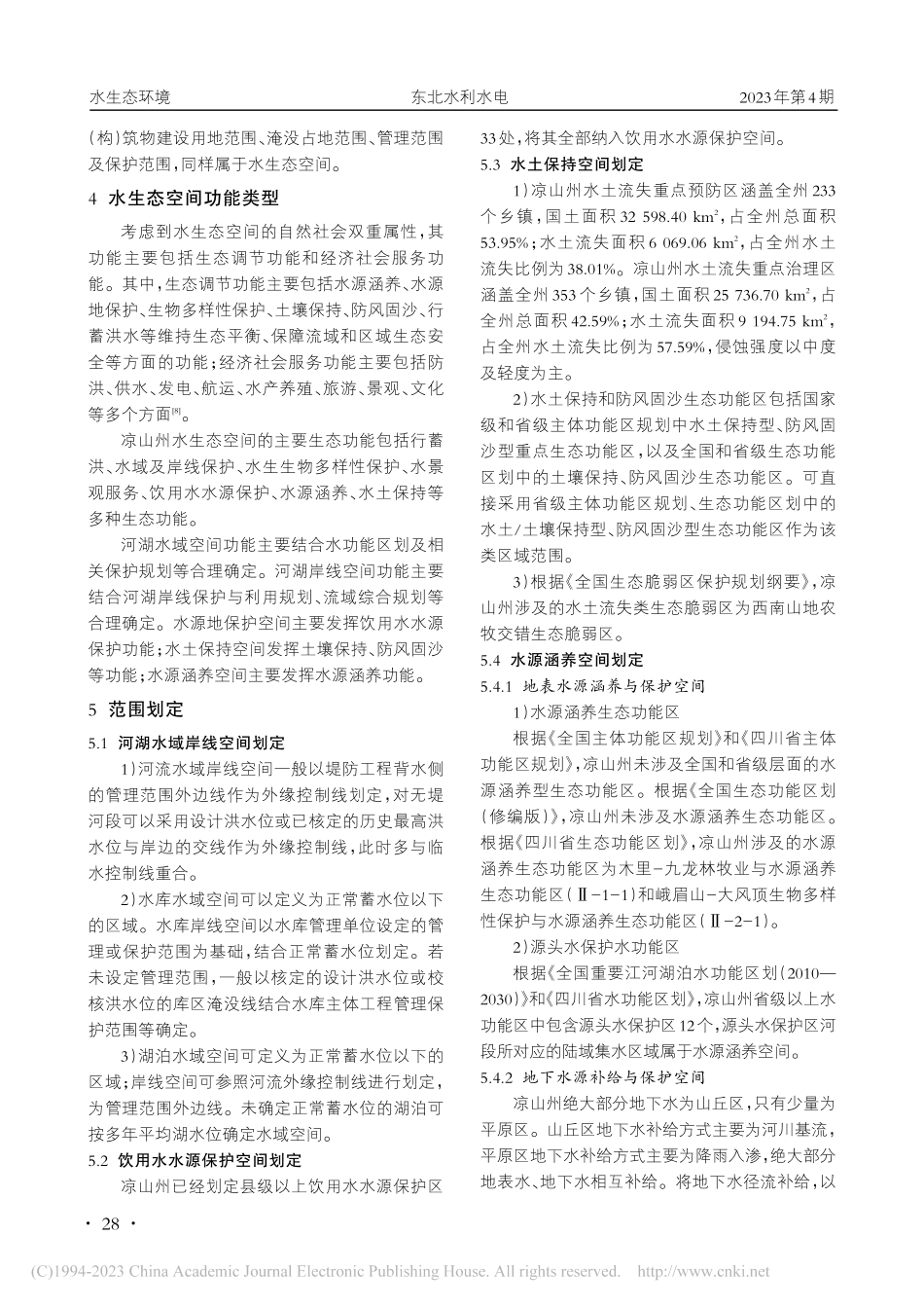 凉山彝族自治州水生态空间范围划定研究_谭大伟.pdf_第3页