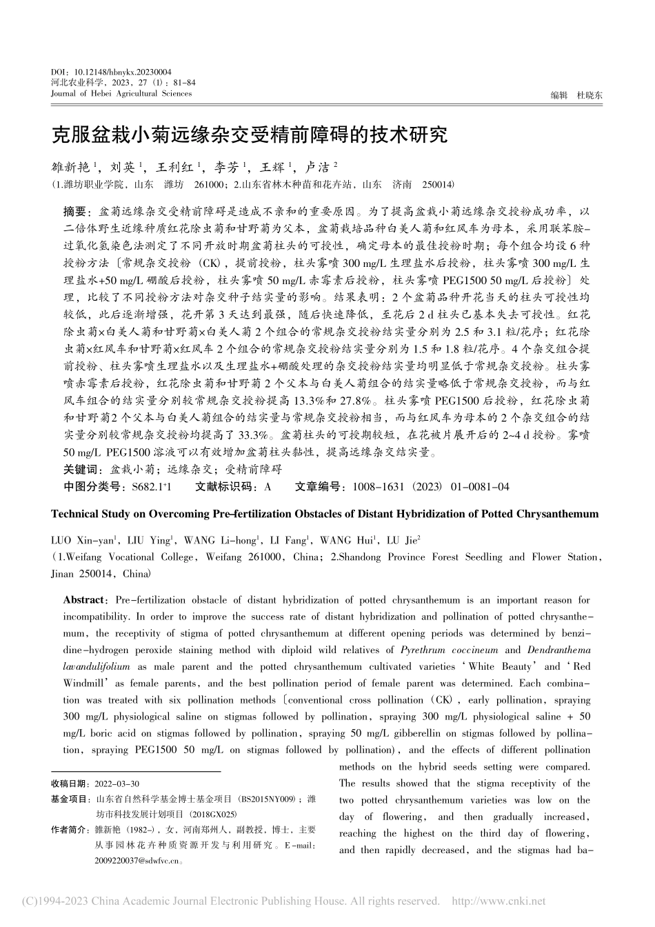 克服盆栽小菊远缘杂交受精前障碍的技术研究_雒新艳.pdf_第1页