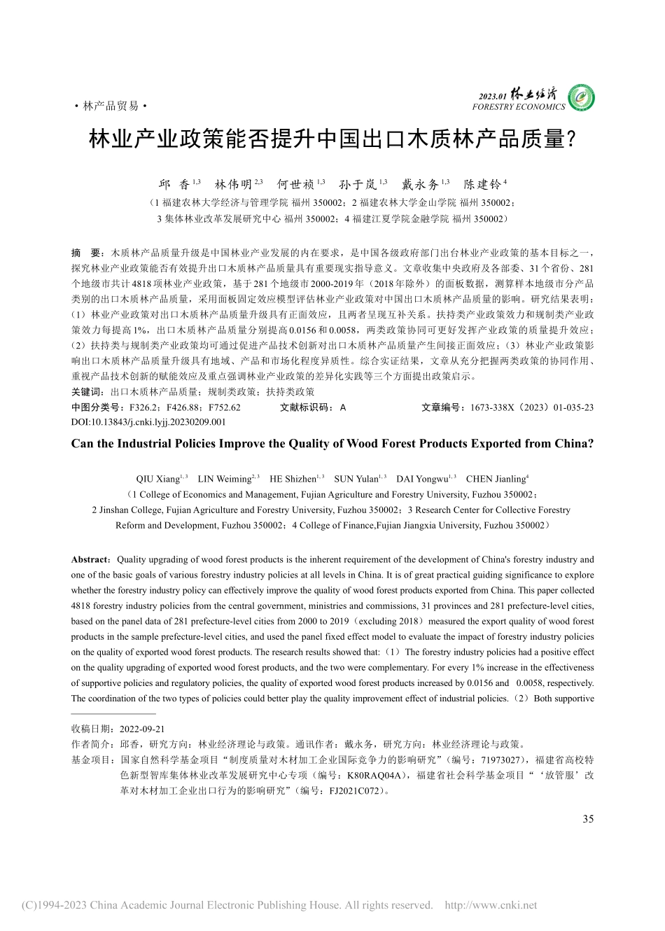 林业产业政策能否提升中国出口木质林产品质量？_邱香.pdf_第1页