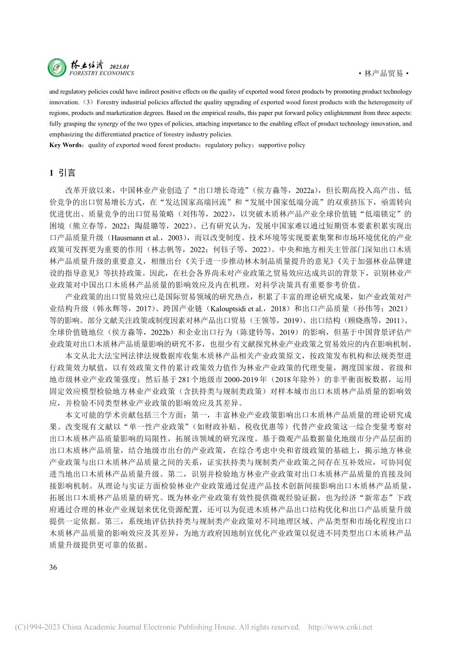 林业产业政策能否提升中国出口木质林产品质量？_邱香.pdf_第2页