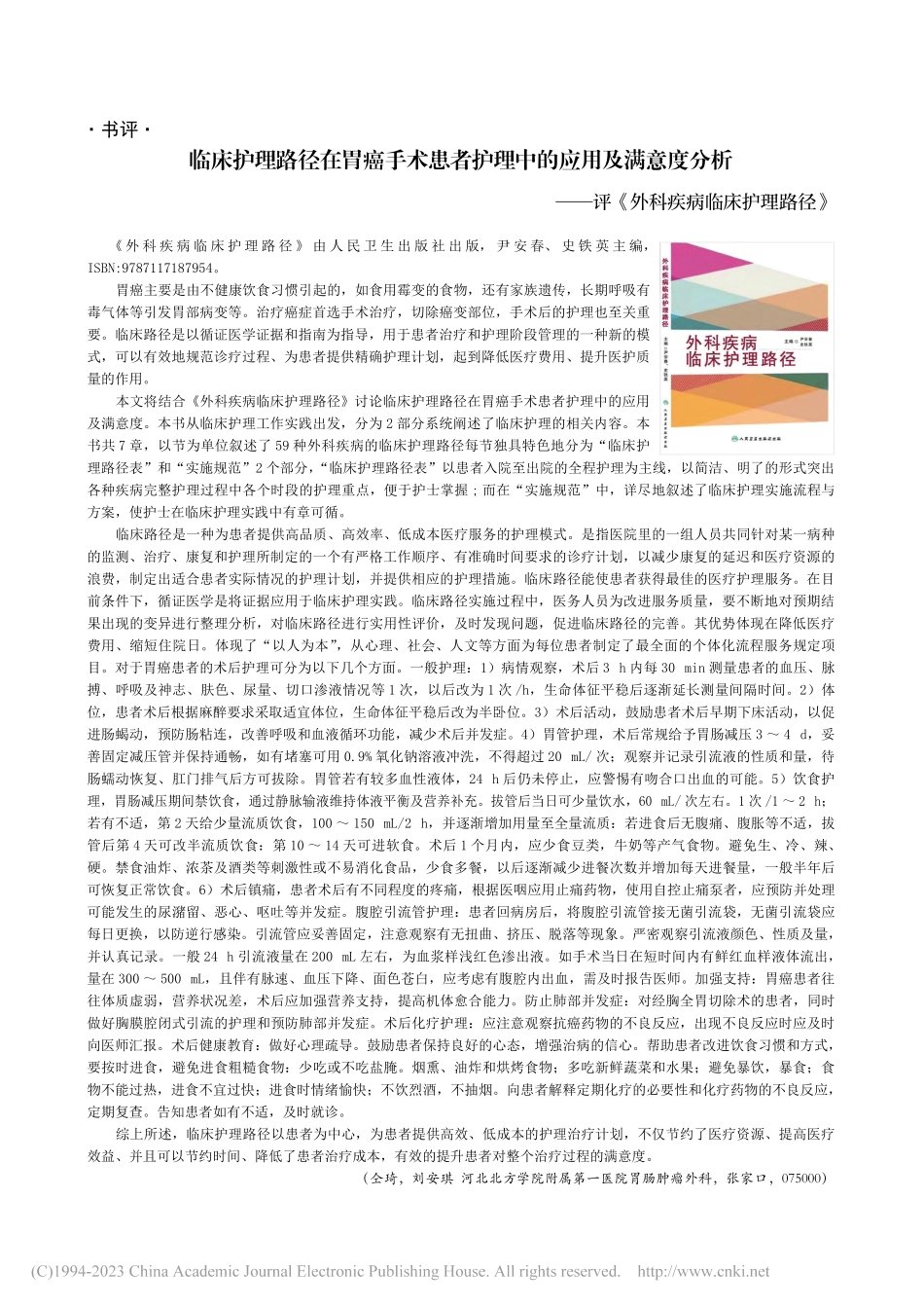 临床护理路径在胃癌手术患者...评《外科疾病临床护理路径》_仝琦.pdf_第1页