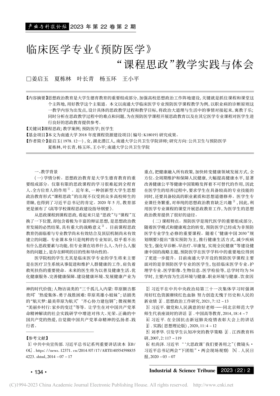 临床医学专业《预防医学》“课程思政”教学实践与体会_姜启玉.pdf_第1页
