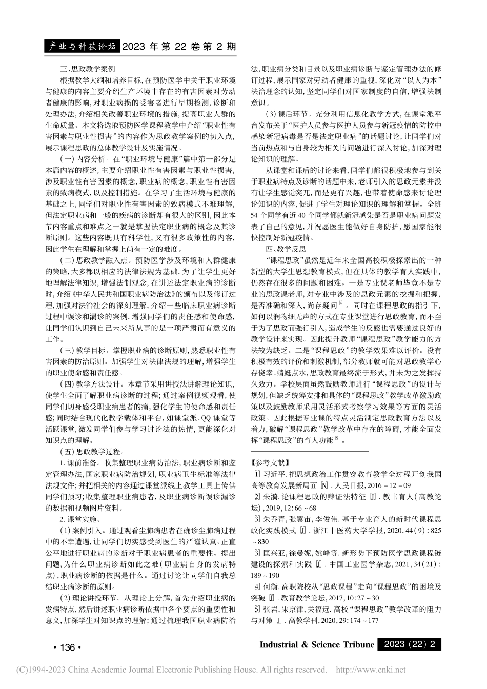 临床医学专业《预防医学》“课程思政”教学实践与体会_姜启玉.pdf_第3页