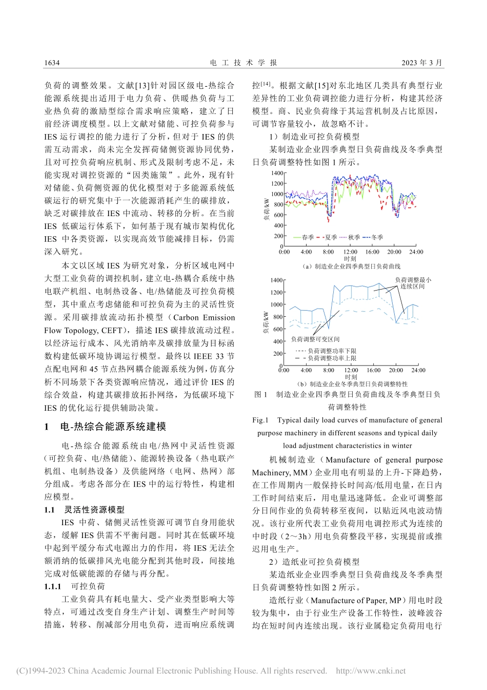灵活性资源参与的电热综合能源系统低碳优化_潘超.pdf_第2页