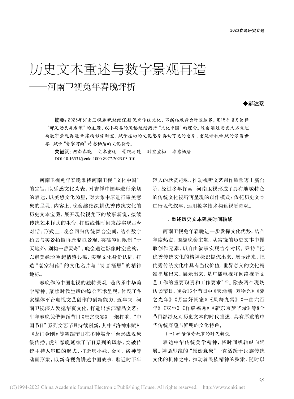 历史文本重述与数字景观再造——河南卫视兔年春晚评析_郝达瑞.pdf_第1页