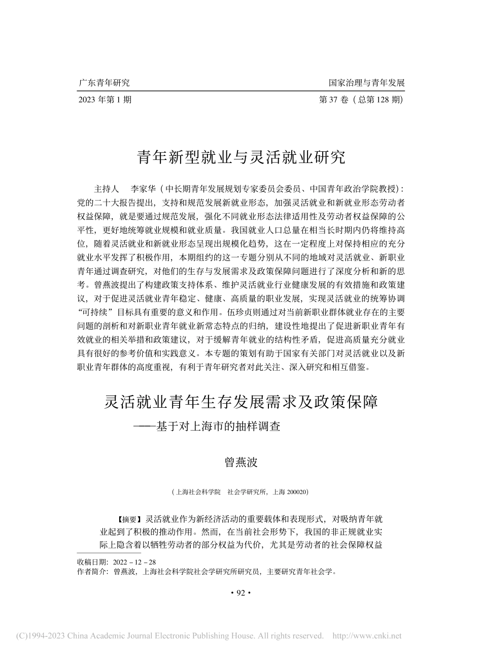 灵活就业青年生存发展需求及...——基于对上海市的抽样调查_曾燕波.pdf_第1页