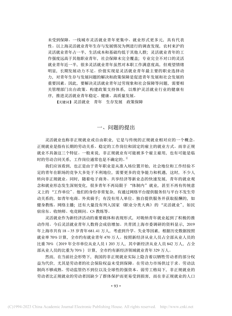 灵活就业青年生存发展需求及...——基于对上海市的抽样调查_曾燕波.pdf_第2页