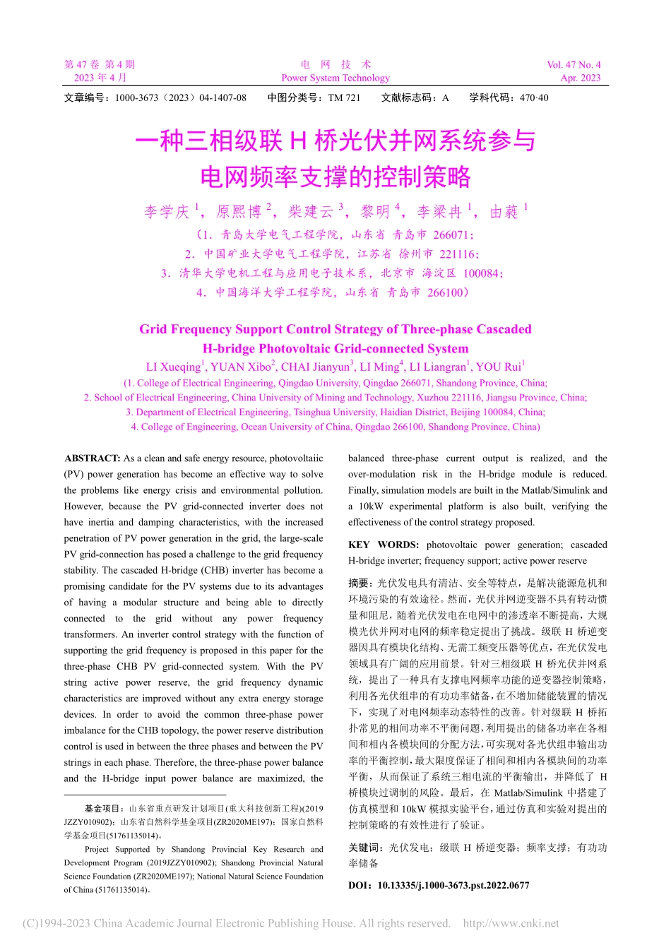 一种三相级联H桥光伏并网系...参与电网频率支撑的控制策略_李学庆.pdf_第1页
