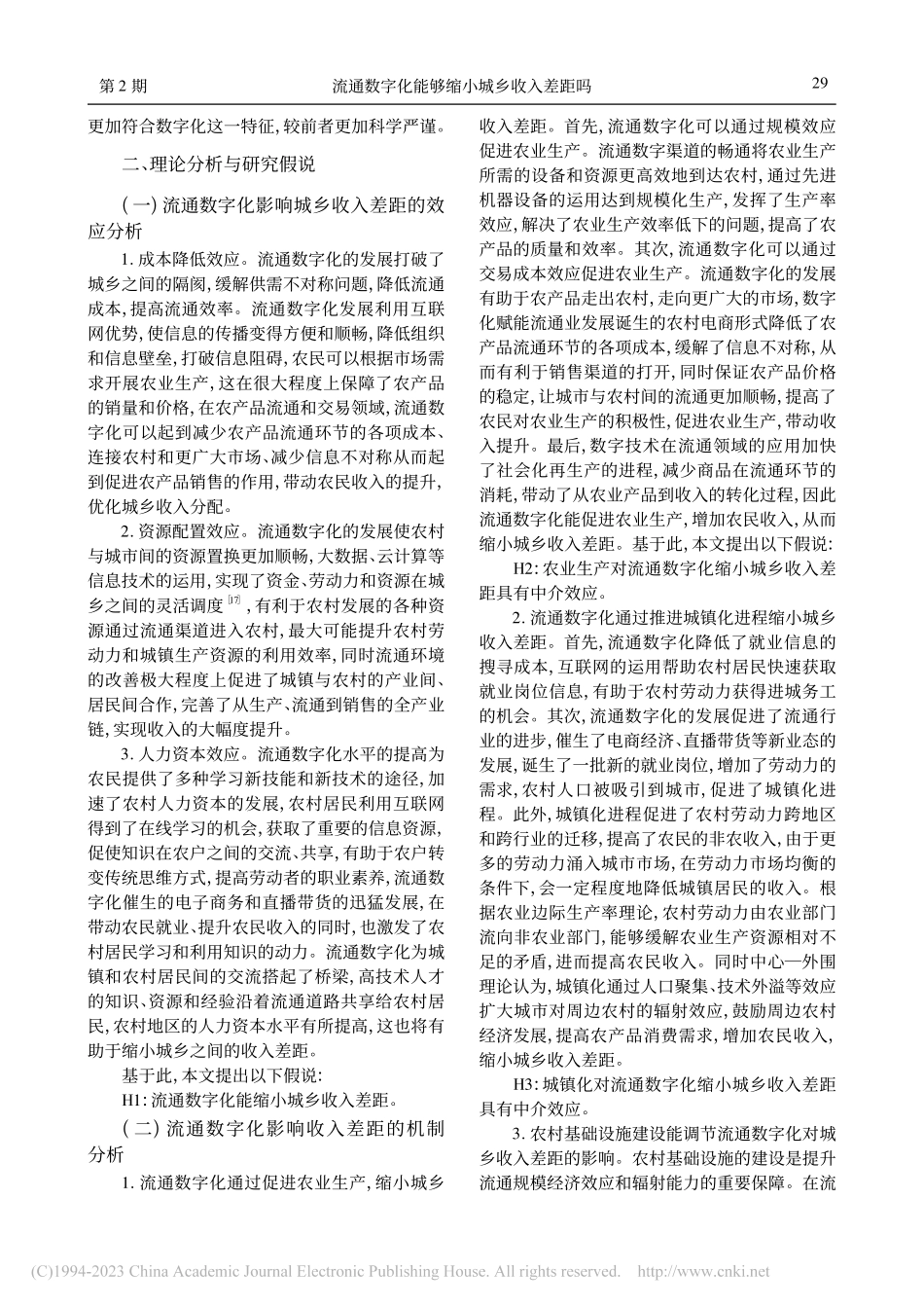 流通数字化能够缩小城乡收入...30个省份面板数据实证研究_武云亮.pdf_第3页