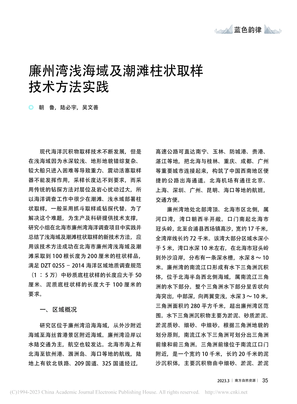 廉州湾浅海域及潮滩柱状取样技术方法实践_朝鲁.pdf_第1页