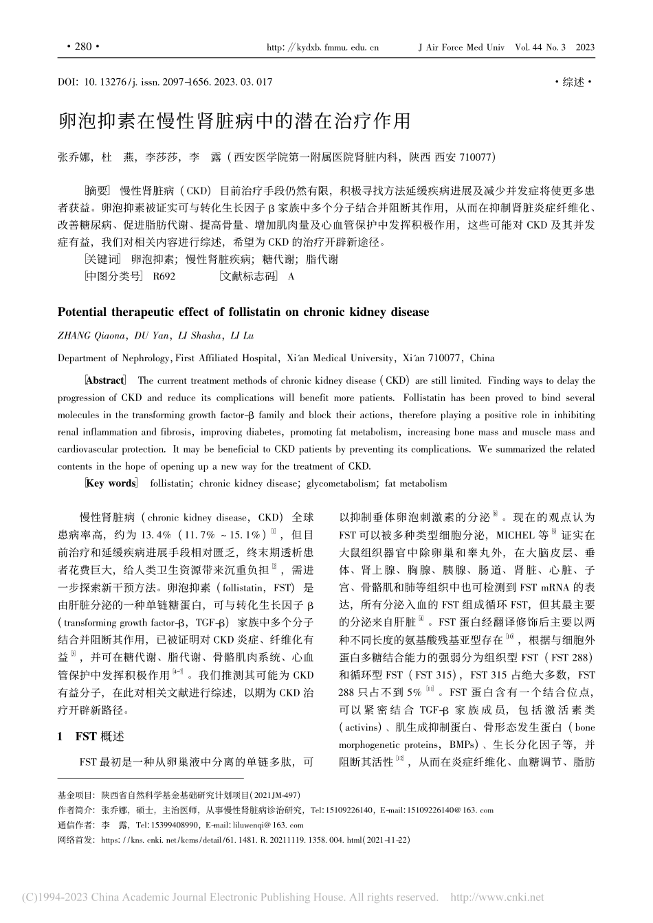 卵泡抑素在慢性肾脏病中的潜在治疗作用_张乔娜.pdf_第1页