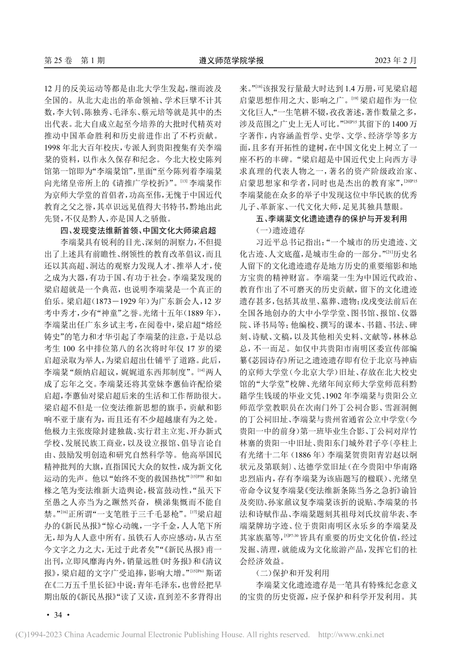 李端棻其人其事及其文化遗迹遗存的保护与开发利用_许桂灵.pdf_第3页