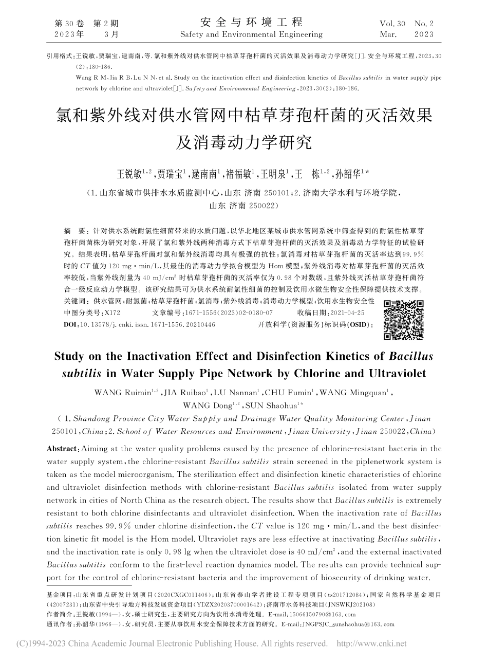 氯和紫外线对供水管网中枯草...的灭活效果及消毒动力学研究_王锐敏.pdf_第1页