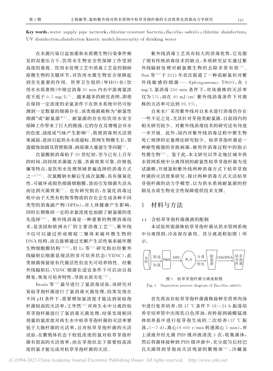 氯和紫外线对供水管网中枯草...的灭活效果及消毒动力学研究_王锐敏.pdf_第2页