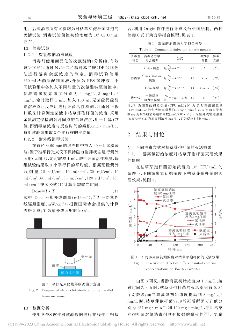 氯和紫外线对供水管网中枯草...的灭活效果及消毒动力学研究_王锐敏.pdf_第3页