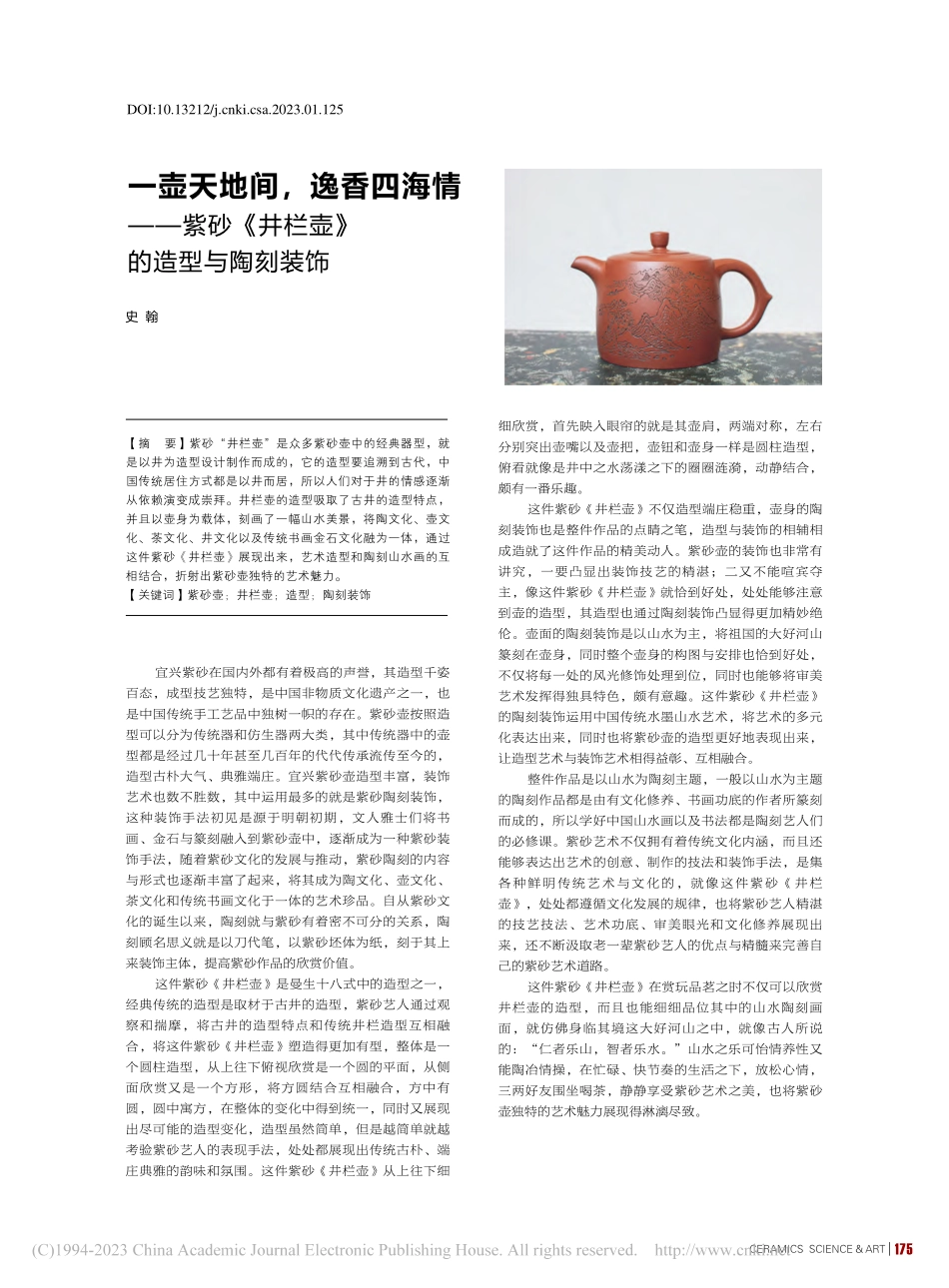 一壶天地间逸香四海情——...《井栏壶》的造型与陶刻装饰_史翰.pdf_第1页