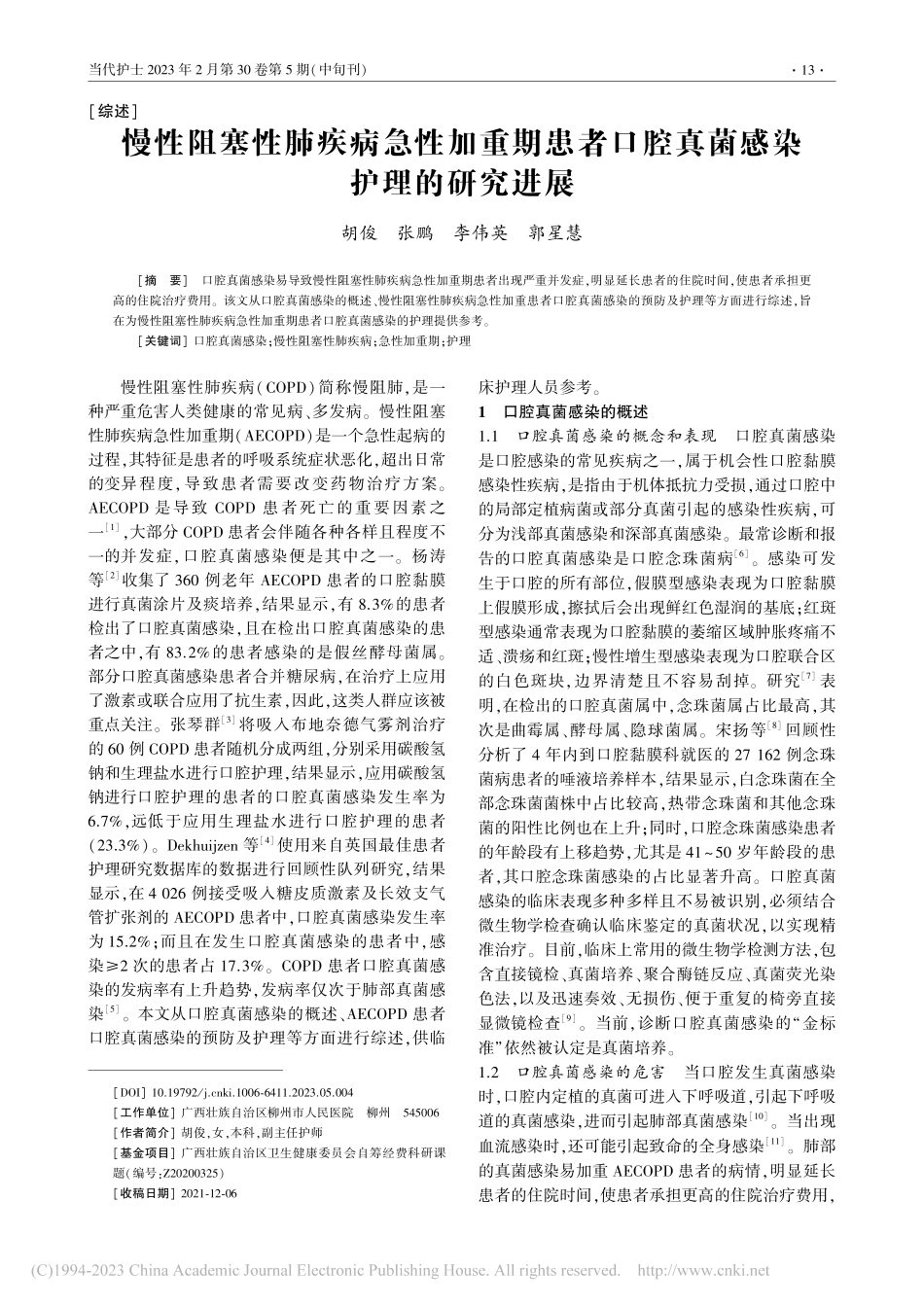 慢性阻塞性肺疾病急性加重期...口腔真菌感染护理的研究进展_胡俊.pdf_第1页