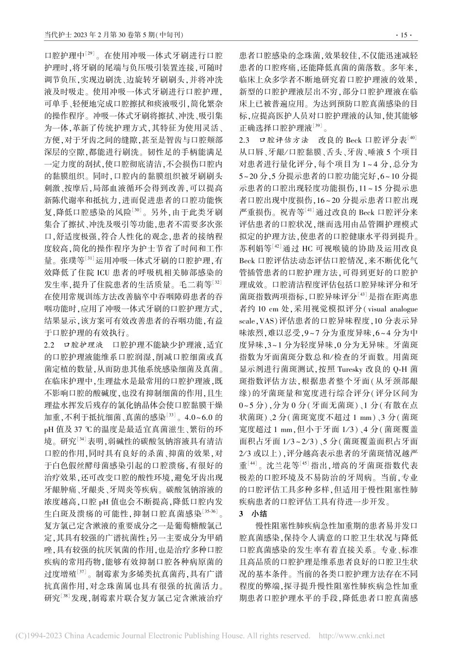 慢性阻塞性肺疾病急性加重期...口腔真菌感染护理的研究进展_胡俊.pdf_第3页