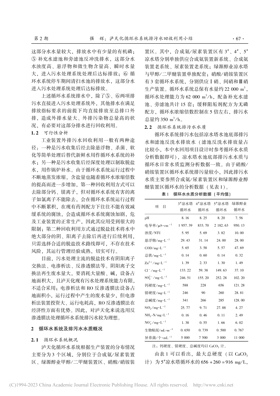 泸天化循环水系统排污水回收利用小结_强辉.pdf_第2页