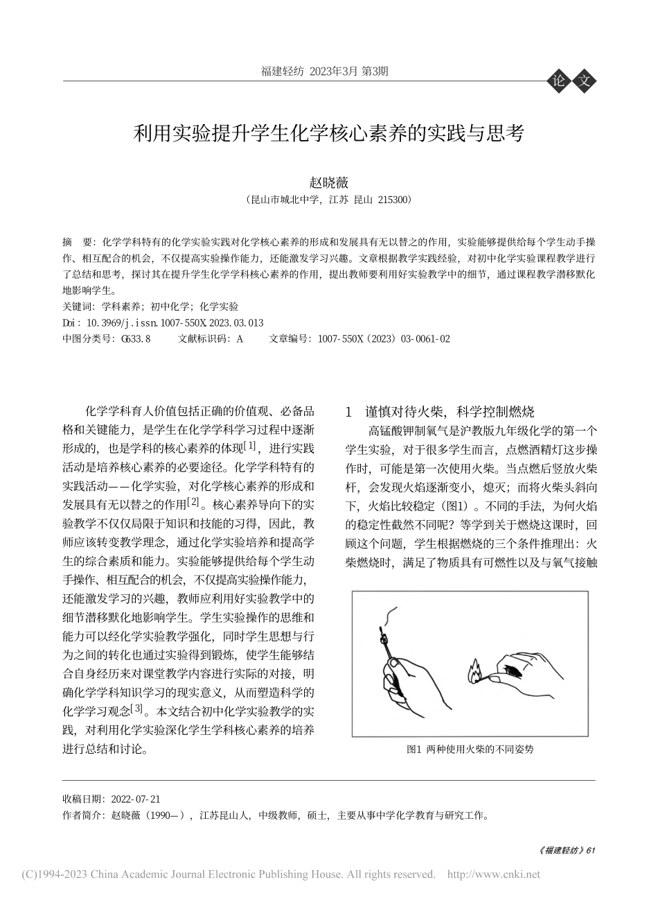 利用实验提升学生化学核心素养的实践与思考_赵晓薇.pdf_第1页
