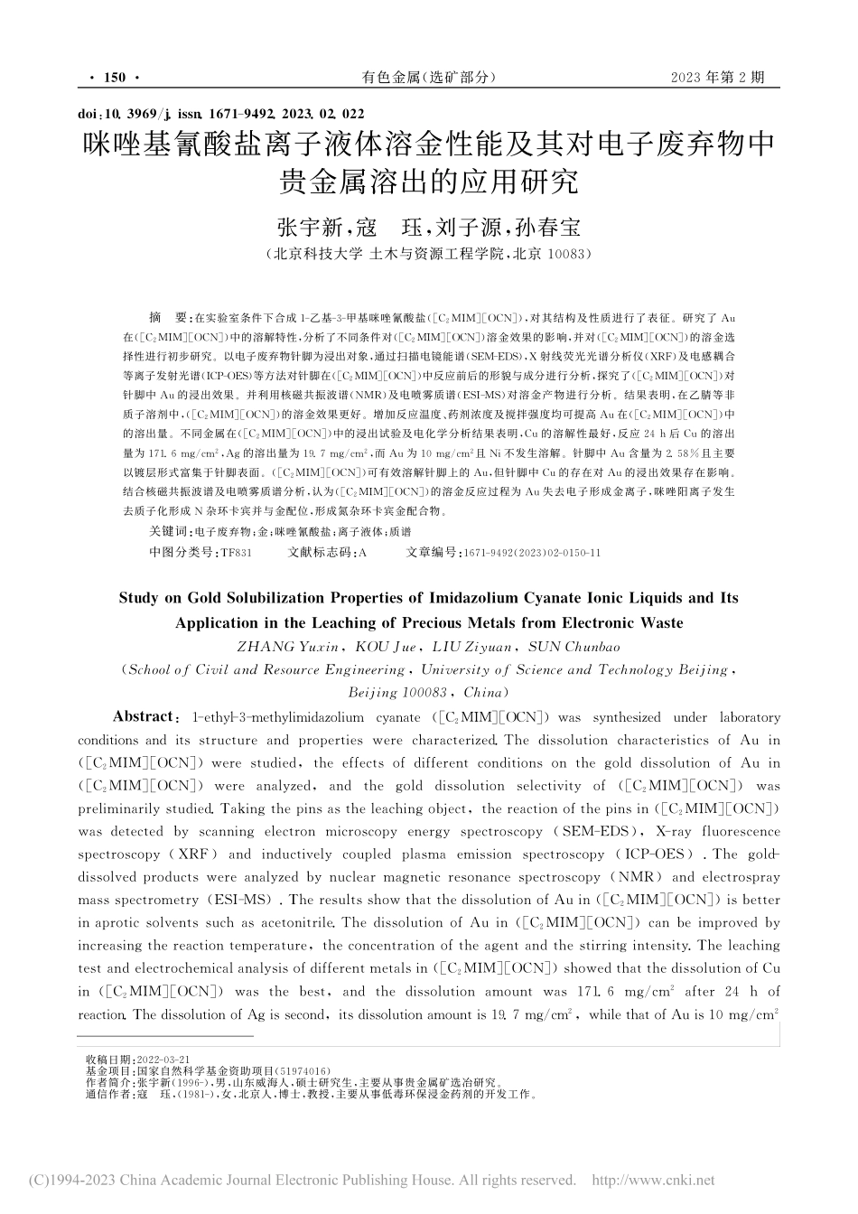 咪唑基氰酸盐离子液体溶金性...弃物中贵金属溶出的应用研究_张宇新.pdf_第1页