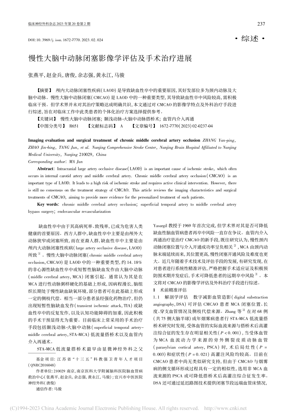 慢性大脑中动脉闭塞影像学评估及手术治疗进展_张燕平.pdf_第1页