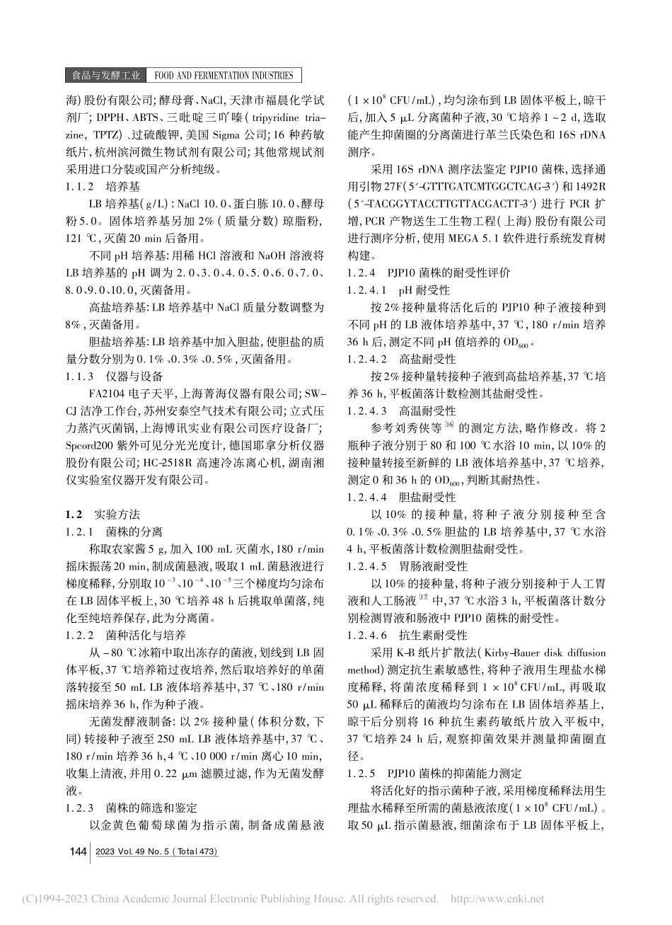 一株贝莱斯芽孢杆菌的分离鉴定及其益生潜力评价_娄向弟.pdf_第2页