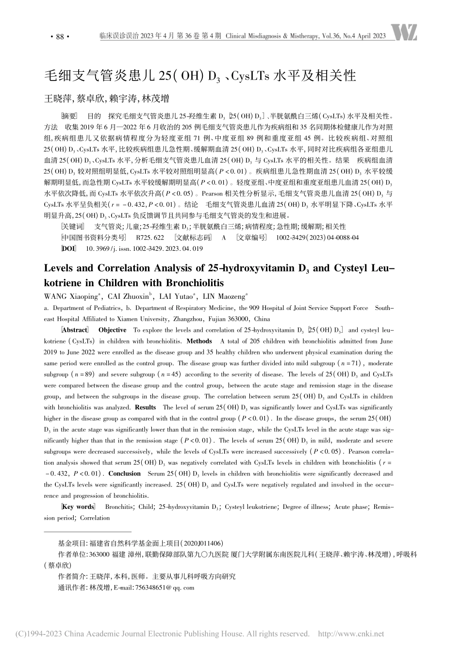 毛细支气管炎患儿25(OH...、CysLTs水平及相关性_王晓萍.pdf_第1页