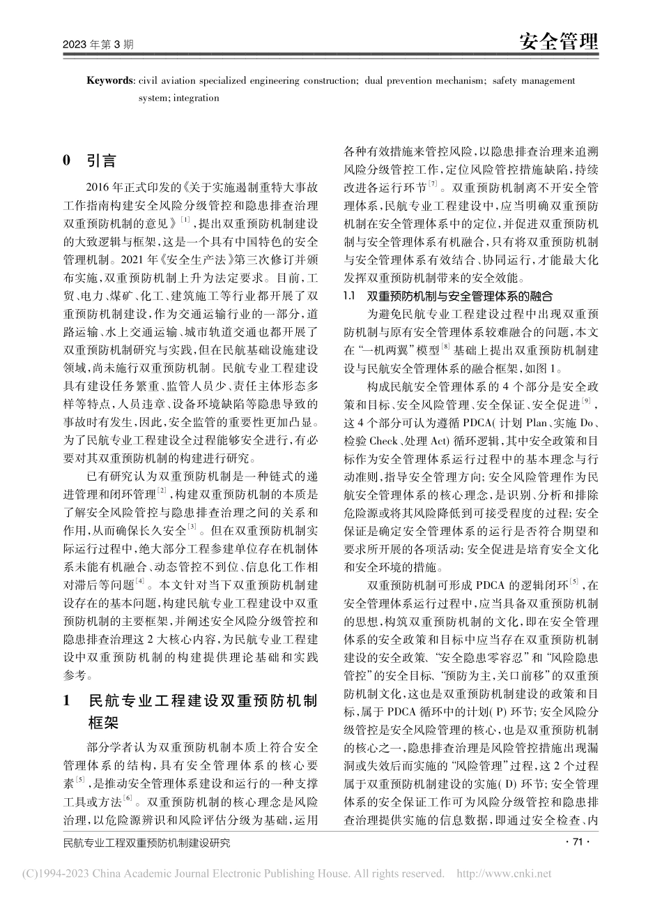 民航专业工程双重预防机制建设研究_李世安.pdf_第2页