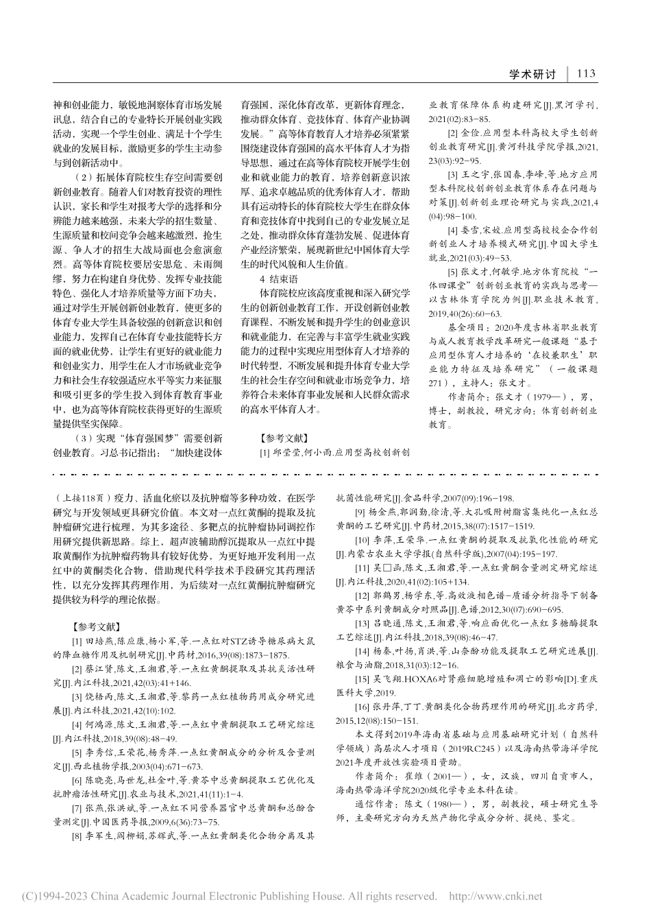 一点红黄酮提取工艺及抗肿瘤研究进展_崔维.pdf_第2页