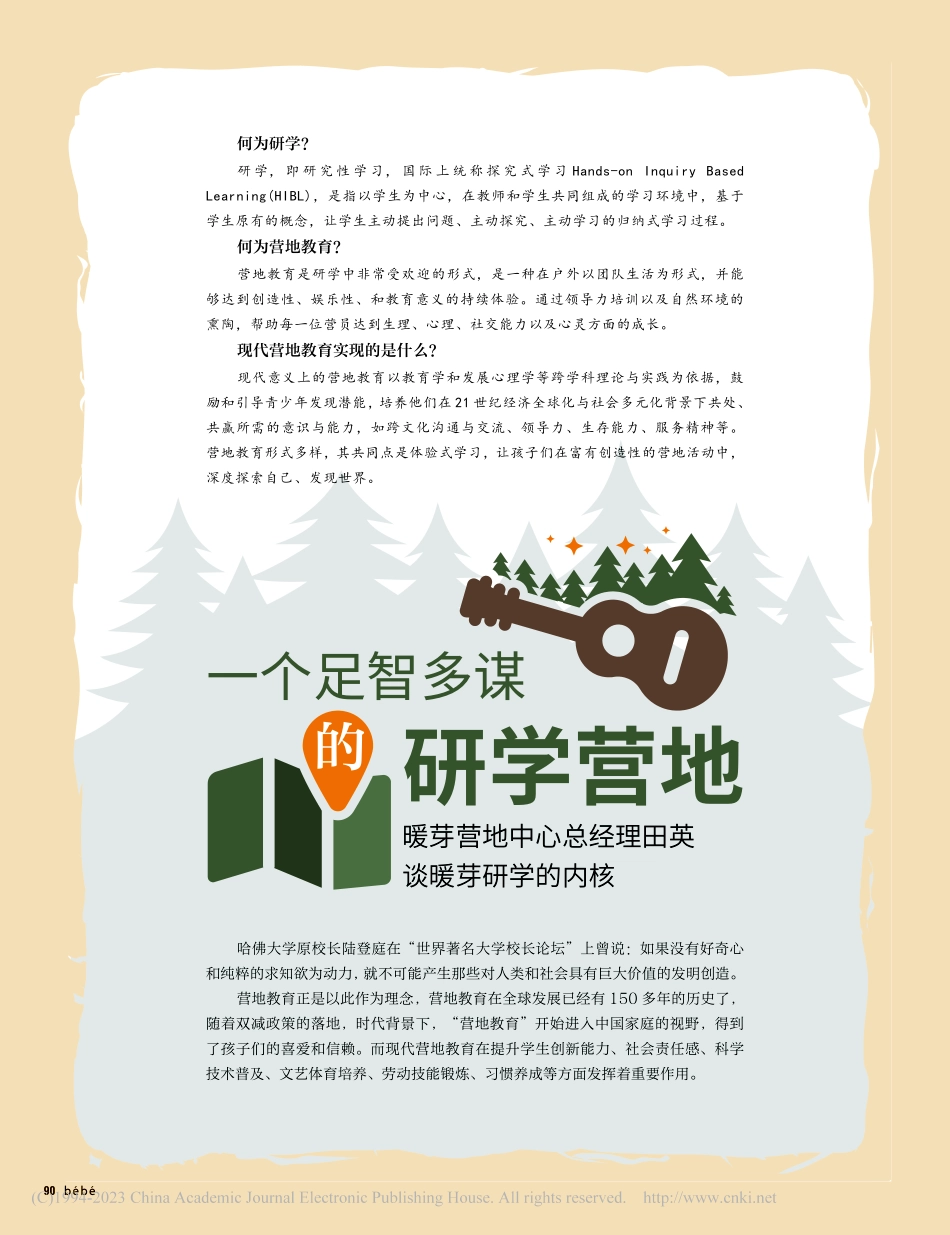 一个足智多谋的研学营地__...总经理田英谈暖芽研学的内核.pdf_第1页