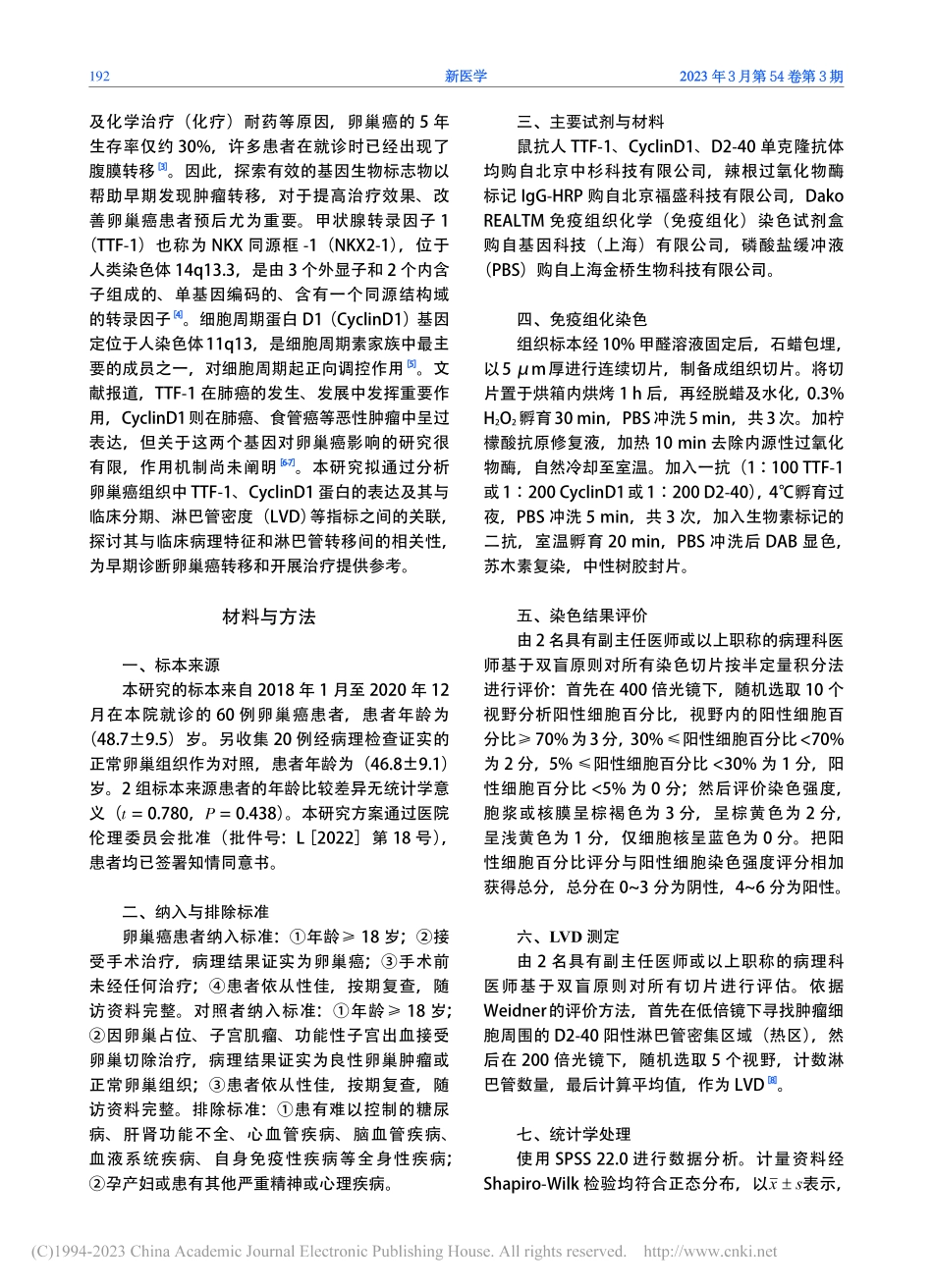 卵巢癌组织中TTF-1、C...及其与淋巴管生成关系的研究_张鑫.pdf_第2页