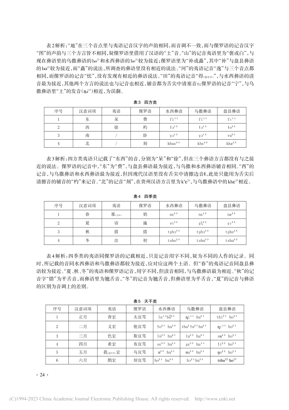 民初《大定县志·殊语》中的彝语研究_文智.pdf_第3页